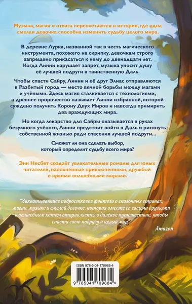 Изображение товара Художественная книга Эксмо Корона двух миров (Несбет Энн 9785041709884)