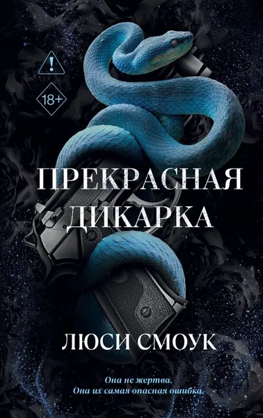 Изображение товара Художественная книга FreeDom Бешеные парни. Прекрасная дикарка, твердая обложка (Смоук Люси)
