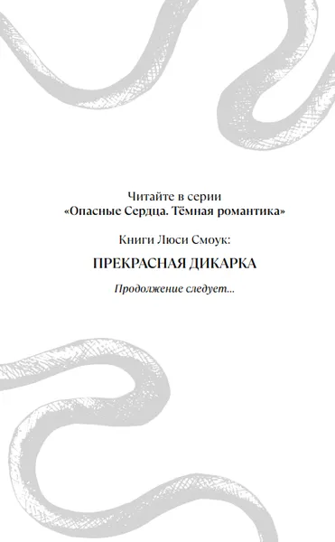Изображение товара Художественная книга FreeDom Бешеные парни. Прекрасная дикарка, твердая обложка (Смоук Люси)