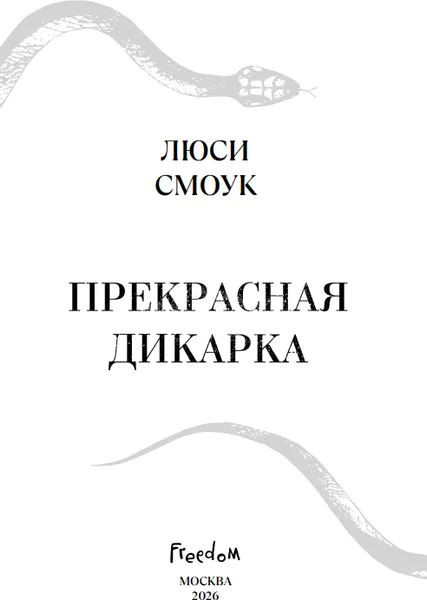 Изображение товара Художественная книга FreeDom Бешеные парни. Прекрасная дикарка, твердая обложка (Смоук Люси)