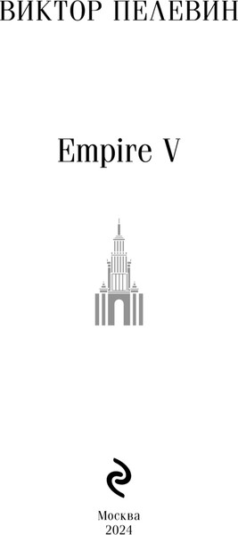 Изображение товара Художественная книга Эксмо Empire V (Пелевин Виктор, мягкая обложка)