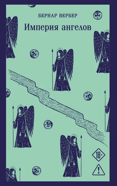 Изображение товара Художественная книга Эксмо Империя ангелов (Вербер Бернар 9785042452017)