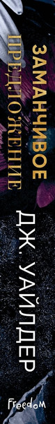 Изображение товара Художественная книга FreeDom Порочные клятвы. Заманчивое предложение (Уайлдер Дж. 9785042179303)