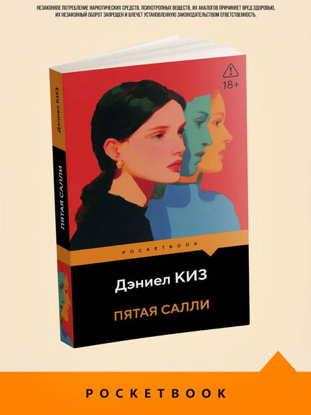 Изображение товара Художественная книга Эксмо Пятая Салли (Киз Дэниел 9785042436284)