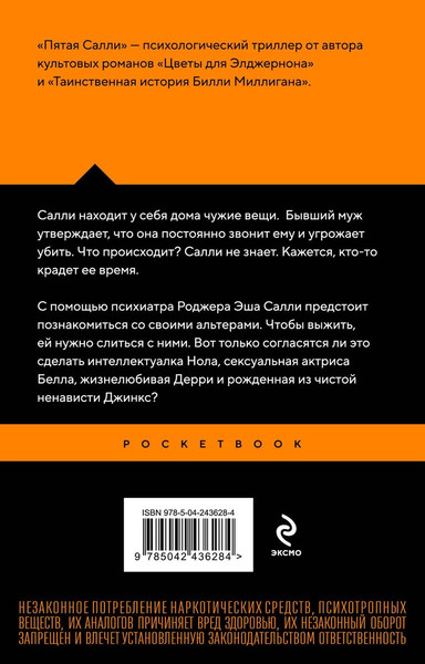 Изображение товара Художественная книга Эксмо Пятая Салли (Киз Дэниел 9785042436284)