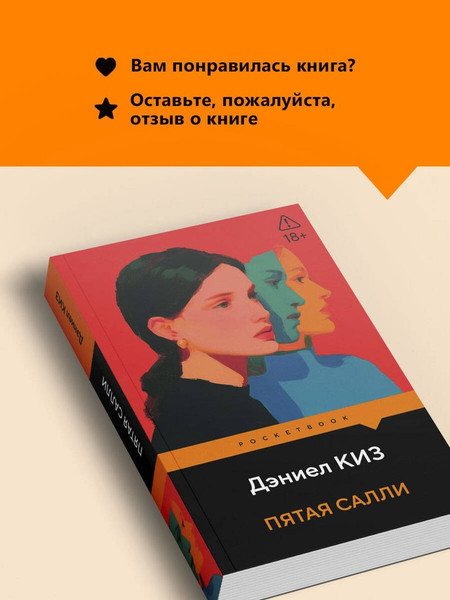 Изображение товара Художественная книга Эксмо Пятая Салли (Киз Дэниел 9785042436284)