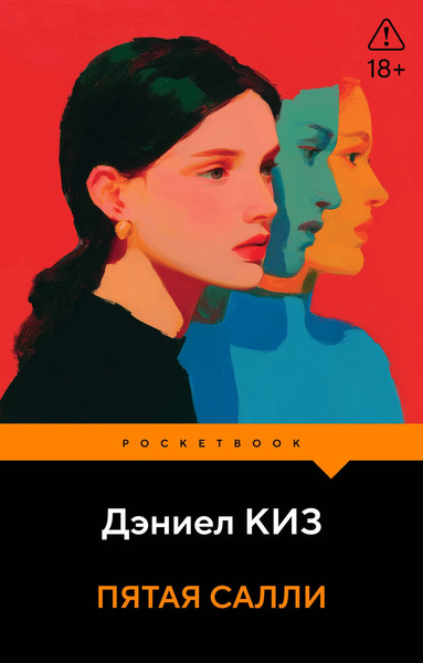 Изображение товара Художественная книга Эксмо Пятая Салли (Киз Дэниел 9785042436284)