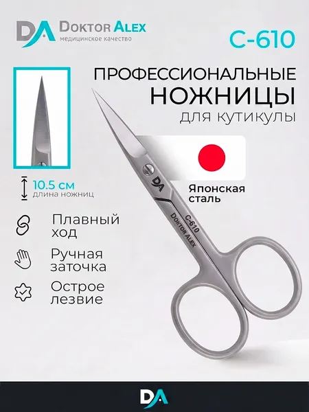 Изображение товара Ножницы для маникюра Dr.Alex С-610
