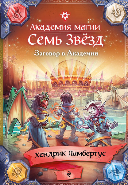 Изображение товара Художественная книга Эксмо Заговор в Академии (Ламбертус Хендрик 9785699878604)