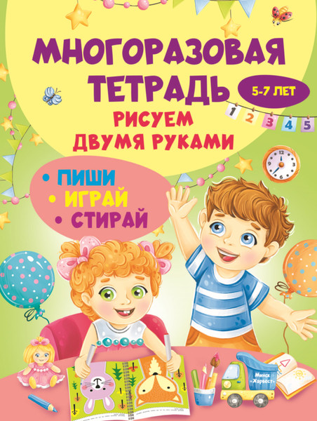 Изображение товара Развивающая книга Харвест Многоразовая тетрадь. Рисуем двумя руками. 5-7 лет (Шепелевич Анастасия)