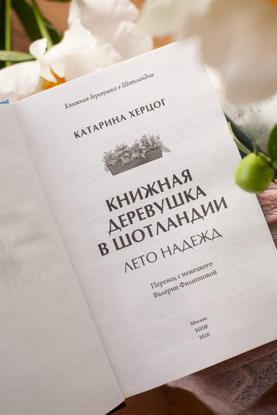 Изображение товара Художественная книга МИФ Книжная деревушка в Шотландии. Лето надежд, твердая обложка (Херцог Катарина)