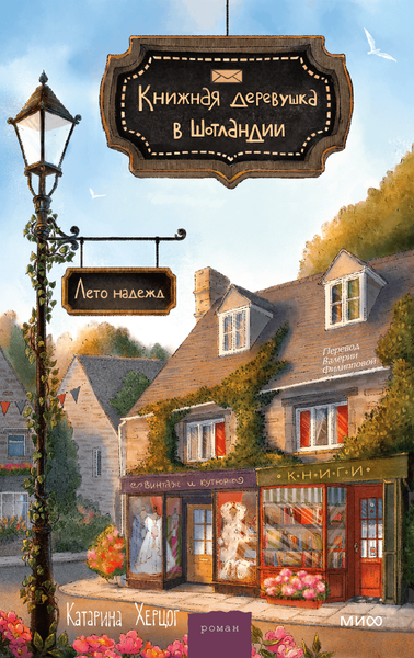 Изображение товара Художественная книга МИФ Книжная деревушка в Шотландии. Лето надежд, твердая обложка (Херцог Катарина)