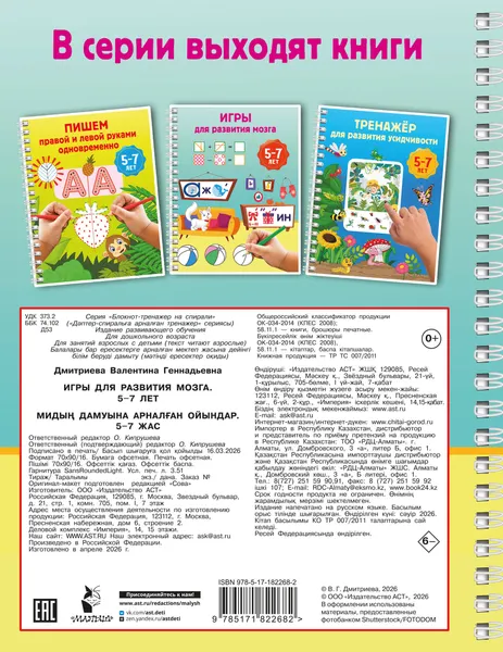 Изображение товара Развивающая книга АСТ Игры для развития мозга. 5-7 лет (Дмитриева Валентина 9785171822682)
