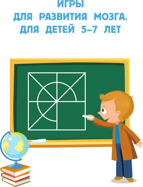 Изображение товара Развивающая книга АСТ Игры для развития мозга. 5-7 лет (Дмитриева Валентина 9785171822682)