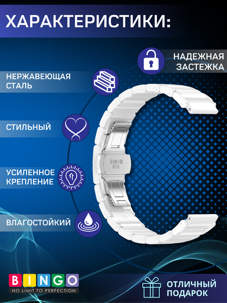 Изображение товара Ремешок для умных часов Bingo Stainless Ceramic 18мм (белый)