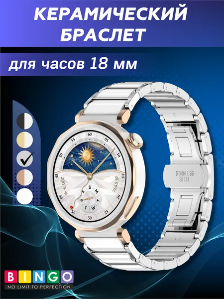 Изображение товара Ремешок для умных часов Bingo Stainless Ceramic 18мм (серебристый)