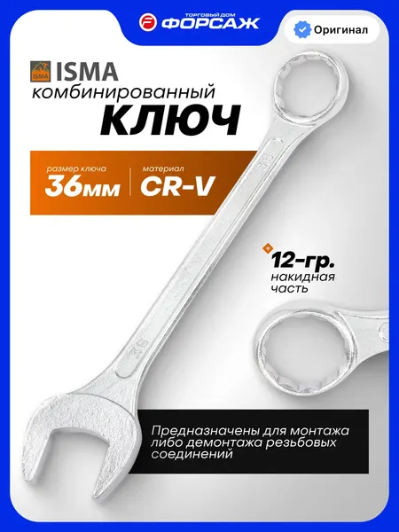 Изображение товара Гаечный ключ ISMA 75536 (67675)