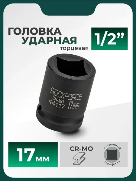 Изображение товара Головка слесарная RockForce RF-44117 (66430)