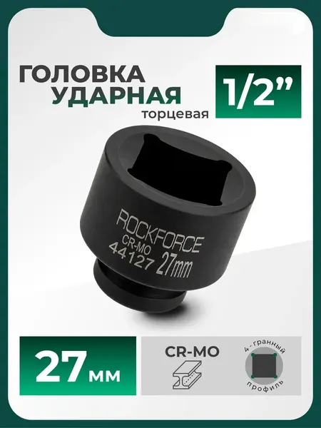 Изображение товара Головка слесарная RockForce RF-44127 (66436)