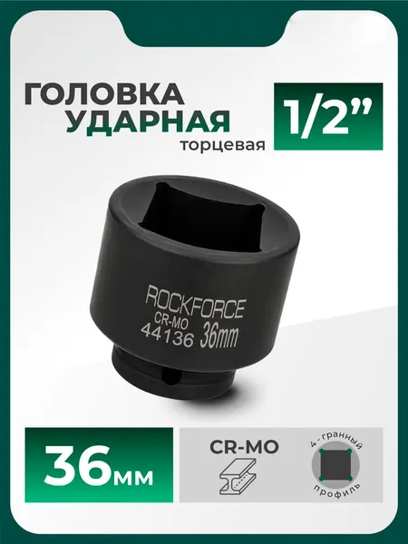 Изображение товара Головка слесарная RockForce RF-44136 (66439)