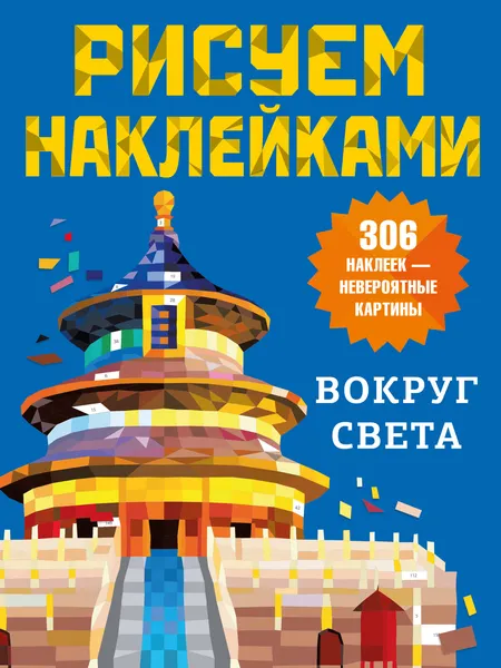 Изображение товара Развивающая книга АСТ Вокруг света (Дмитриева В. 9785171826277)