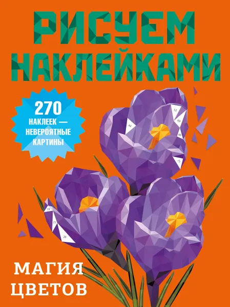 Изображение товара Развивающая книга АСТ Магия цветов (Дмитриева В. 9785171826307)