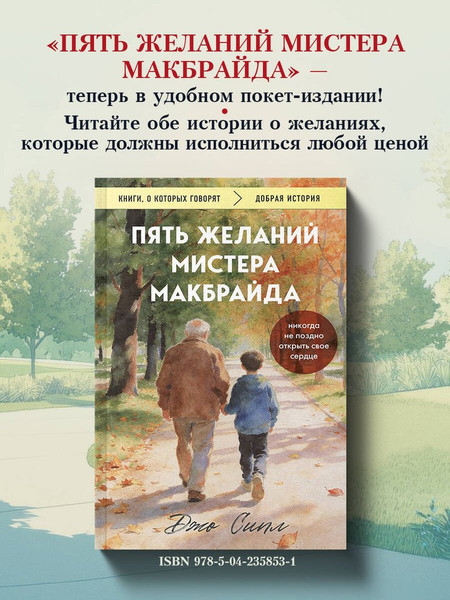 Изображение товара Художественная книга Эксмо Последнее желание мистера Макбрайда (Сипл Джо 9785042331947)