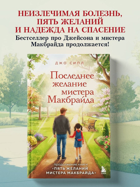 Изображение товара Художественная книга Эксмо Последнее желание мистера Макбрайда (Сипл Джо 9785042331947)