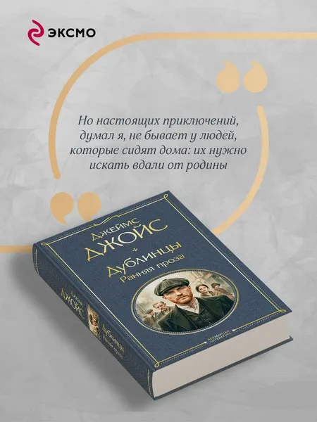 Изображение товара Художественная книга Эксмо Дублинцы. Ранняя проза (Джойс Дж. 9785042362408)