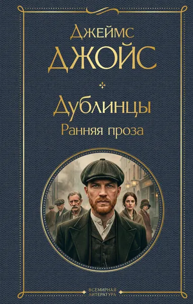 Изображение товара Художественная книга Эксмо Дублинцы. Ранняя проза (Джойс Дж. 9785042362408)