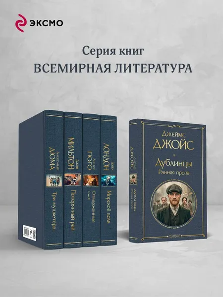 Изображение товара Художественная книга Эксмо Дублинцы. Ранняя проза (Джойс Дж. 9785042362408)