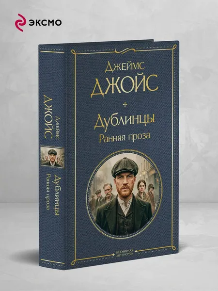 Изображение товара Художественная книга Эксмо Дублинцы. Ранняя проза (Джойс Дж. 9785042362408)