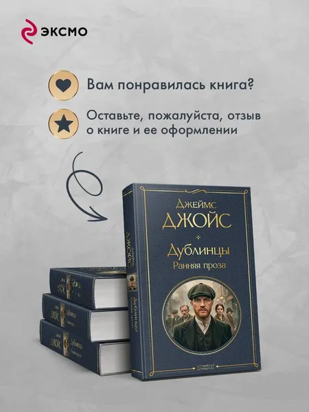 Изображение товара Художественная книга Эксмо Дублинцы. Ранняя проза (Джойс Дж. 9785042362408)