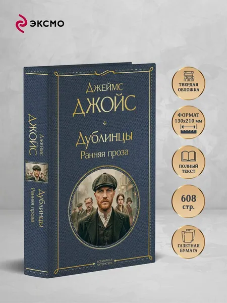 Изображение товара Художественная книга Эксмо Дублинцы. Ранняя проза (Джойс Дж. 9785042362408)
