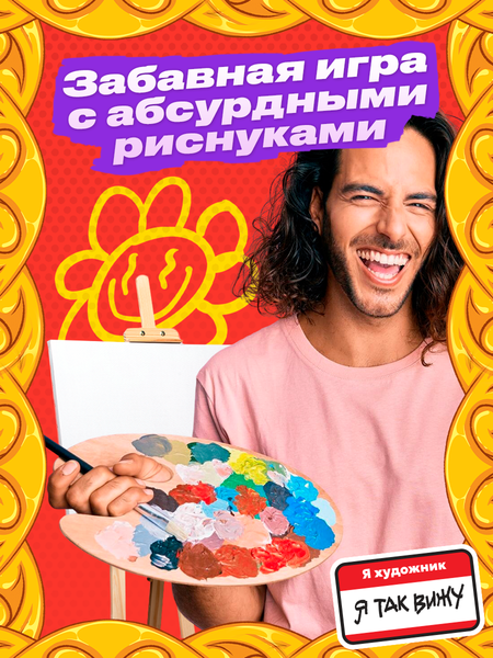 Изображение товара Настольная игра Veselo Games Я художник, я так вижу / painter