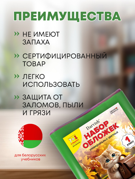 Изображение товара Набор обложек Darvish 1 класс / DV-1110SC-1 (8шт)