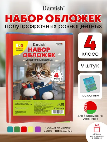 Изображение товара Набор обложек Darvish 4 класс / DV-1110SC-4 (9шт)