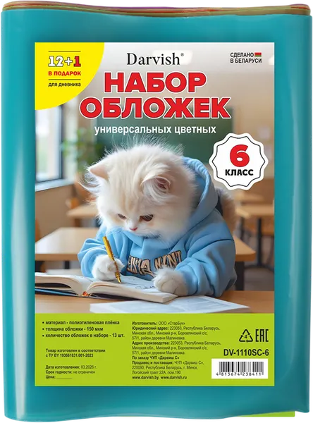 Изображение товара Набор обложек Darvish 6 класс / DV-1110SC-6 (13шт)