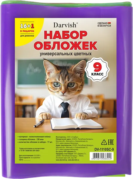Изображение товара Набор обложек Darvish 9 класс / DV-1110SC-9 (17шт)