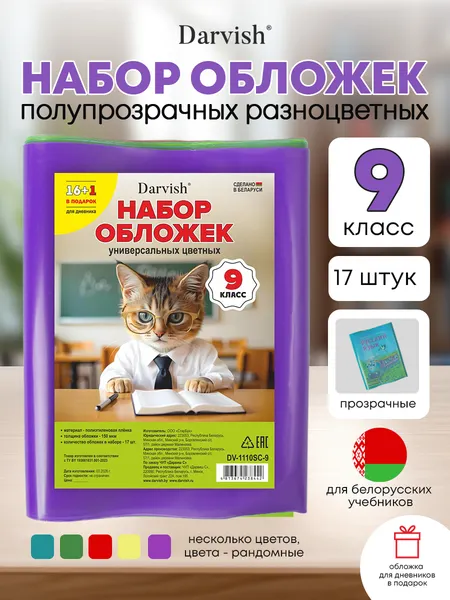Изображение товара Набор обложек Darvish 9 класс / DV-1110SC-9 (17шт)
