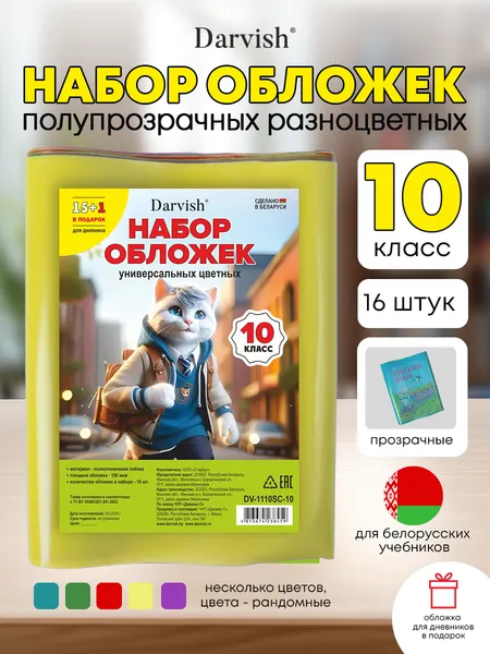 Изображение товара Набор обложек Darvish 10 класс / DV-1110SC-10 (16шт)
