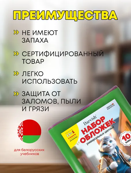 Изображение товара Набор обложек Darvish 10 класс / DV-1110SC-10 (16шт)