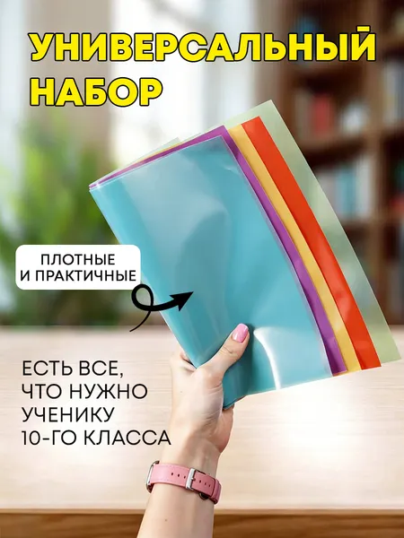 Изображение товара Набор обложек Darvish 10 класс / DV-1110SC-10 (16шт)