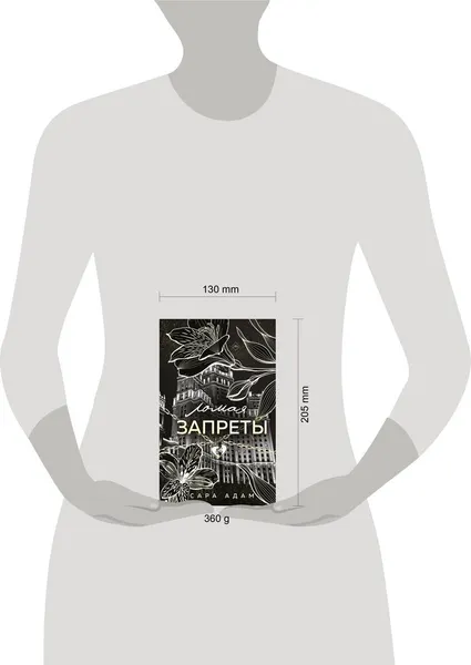 Изображение товара Художественная книга Эксмо Ломая запреты (Адам С. 9785042258213)