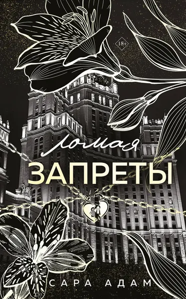 Изображение товара Художественная книга Эксмо Ломая запреты (Адам С. 9785042258213)