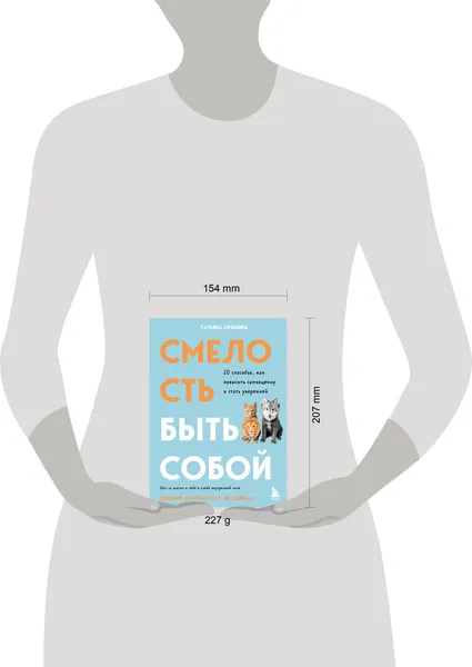 Изображение товара Нехудожественная книга Эксмо Смелость быть собой (Орешина Т. 9785042300745)