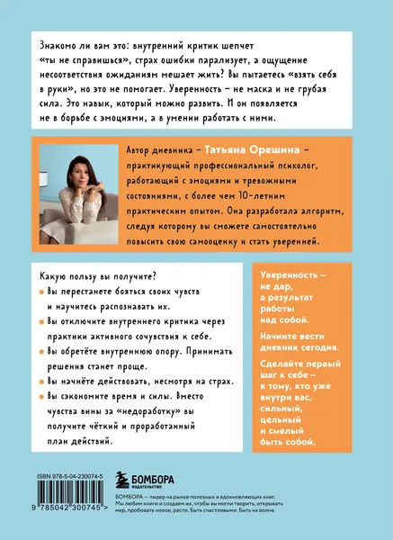 Изображение товара Нехудожественная книга Эксмо Смелость быть собой (Орешина Т. 9785042300745)