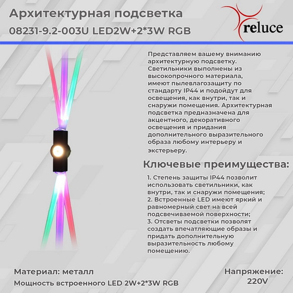 Изображение товара Светильник Reluce 08231-9.2-003U LED2W+2x3W RGB BK