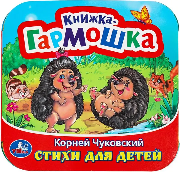Изображение товара Развивающая книга Умка Книжка-гармошка. Стихи для детей (Чуковский Корней 9785506097921)