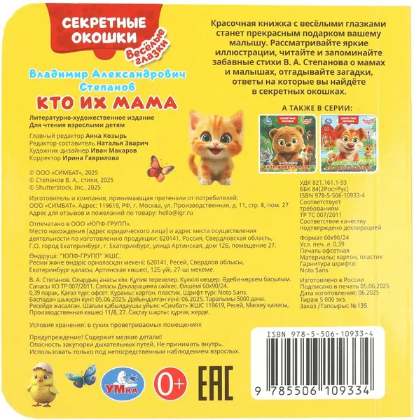 Изображение товара Развивающая книга Умка Книжка с глазками. Секретные окошки. Кто их мама (9785506109334)